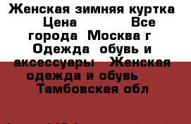 Женская зимняя куртка  › Цена ­ 4 000 - Все города, Москва г. Одежда, обувь и аксессуары » Женская одежда и обувь   . Тамбовская обл.